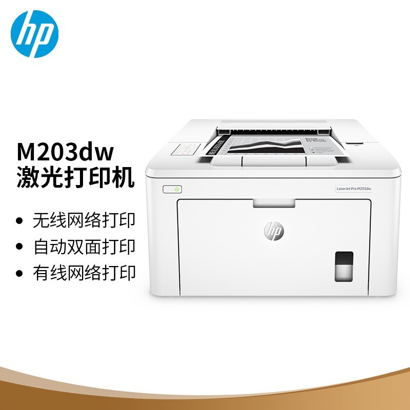 惠普（HP）M203DW A4黑白激光打印机